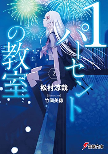 住野よる 松村涼哉　作品集 まとめ他 暗闇の非行少年たち」松村涼哉 [メディアワークス文庫] - KADOKAWA